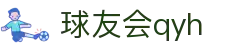 QYH | 球友会·官方网站